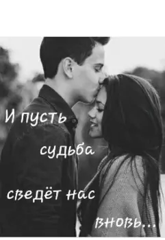 И пусть судьба сведёт нас вновь