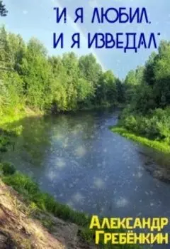 "И я любил, и я изведал"