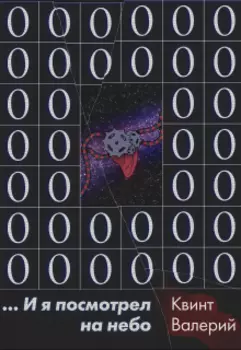 ...И я посмотрел на небо