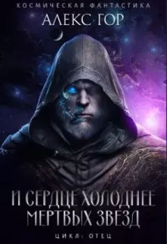 И сердце холоднее мертвых звезд