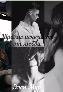 И шрамы исчезают от любви