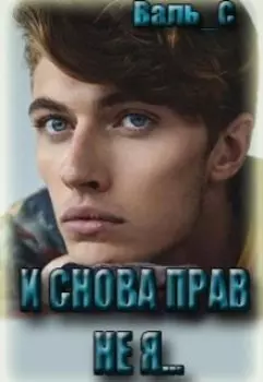 И снова прав не я...