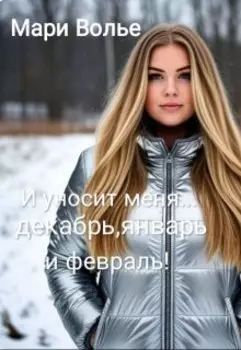 И уносит меня.., декабрь, январь и февраль!
