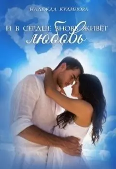 И в сердце вновь живёт любовь