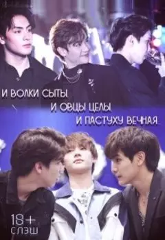 И волки сыты, и овцы целы, и пастуху вечная...