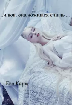 ..и вот она ложится спать...