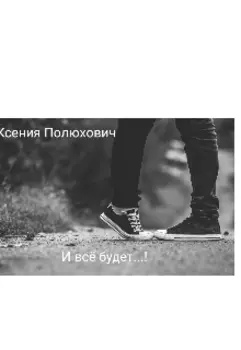 И все будет...!)