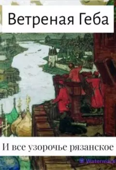 И все узорочье рязанское... Повесть