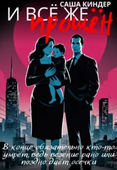 И все же прощён