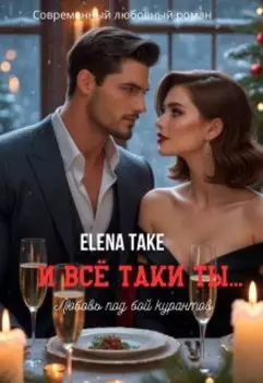 И всё таки ты...
