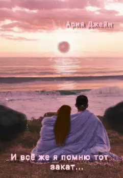 И всё же, я помню тот закат...