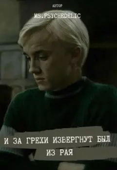 И за грехи извергнут был из рая