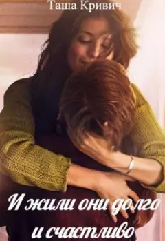 И жили они долго и счастливо