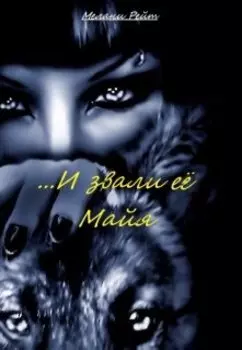 ...И звали её Майя