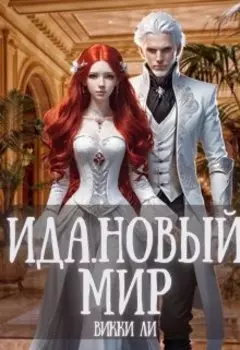 Ида.Новый мир