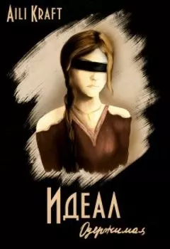 Идеал-2. Одержимая