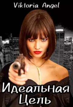 Идеальная цель