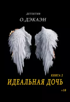 Идеальная дочь