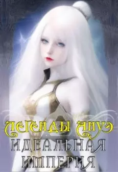 Идеальная Империя
