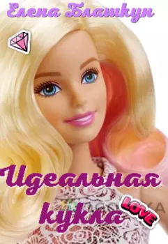 Идеальная кукла