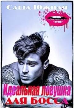 Идеальная ловушка для босса.