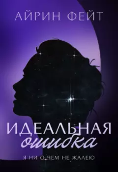 Идеальная ошибка