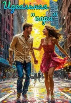 Идеальная пара