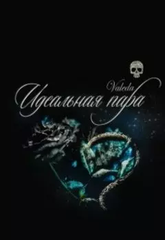 Идеальная пара