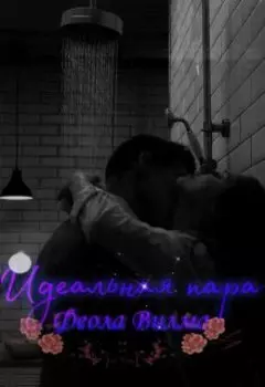 Идеальная пара