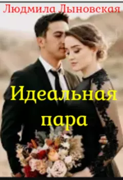 Идеальная пара