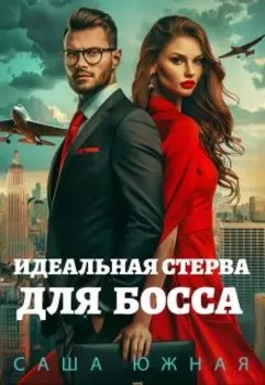 Идеальная стерва для босса.