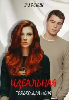Идеальная только для меня