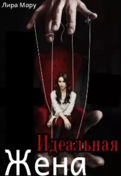 Идеальная жена