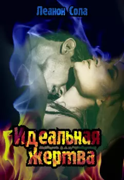 Идеальная жертва