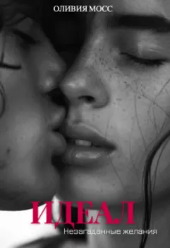 Идеал. Незагаданные желания