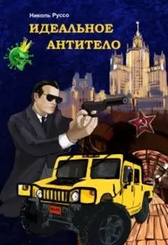 Идеальное антитело