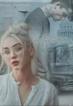 Идеальное несовершенство