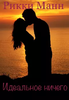 Идеальное ничего