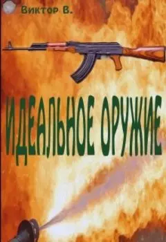 Идеальное оружие