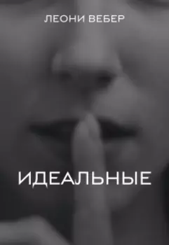 Идеальные
