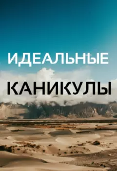 Идеальные каникулы (3)