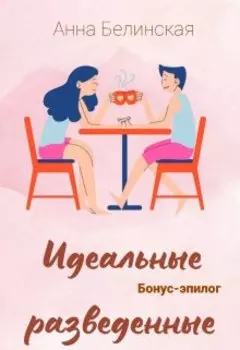 Идеальные разведенные. Бонус-эпилог