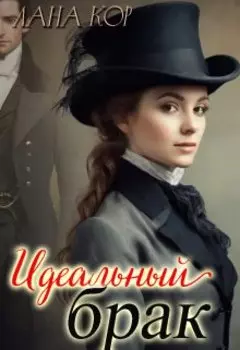 Идеальный брак