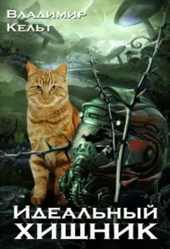 Идеальный хищник