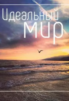 Идеальный мир