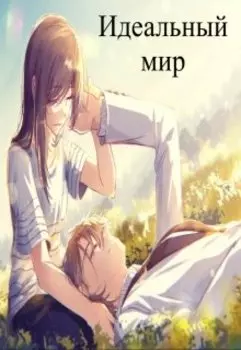 Идеальный мир
