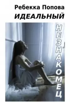 Идеальный незнакомец