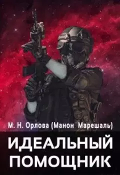 Идеальный помощник (1)
