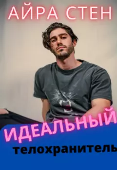 Идеальный телохранитель