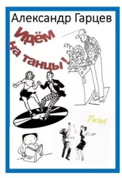 Идем на танцы